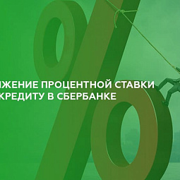 Сбербанк: очередное снижение ставки