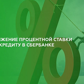 Сбербанк: очередное снижение ставки