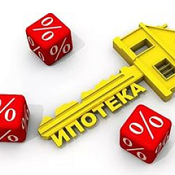 Получение ипотечного кредита без первоначального взноса