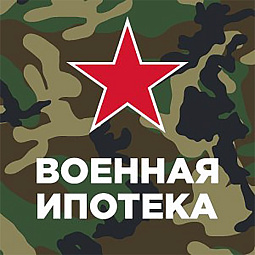 Особенности военной ипотеки